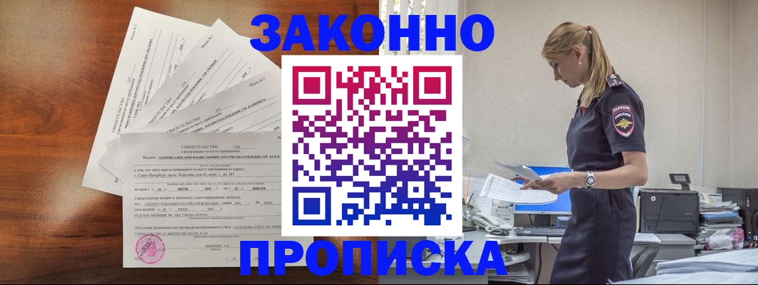 прописка для работы в Аше