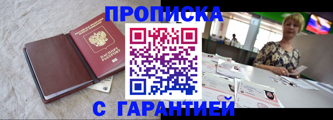 временная прописка в Аше